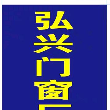 湛江市弘兴门窗有限公司