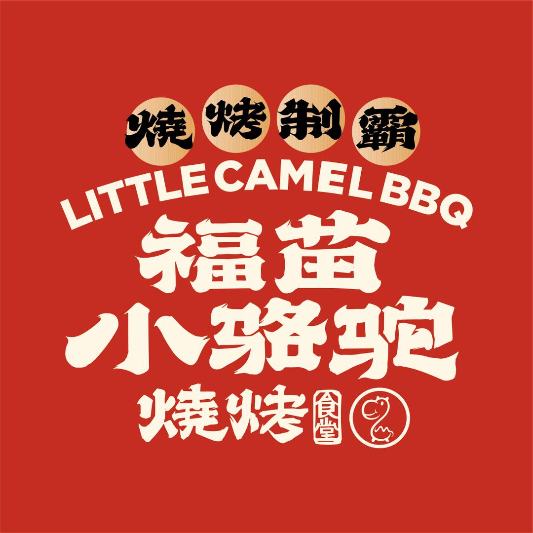 福苗小骆驼烧烤