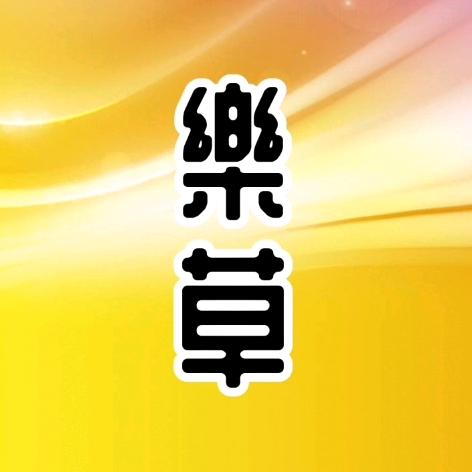 樂草