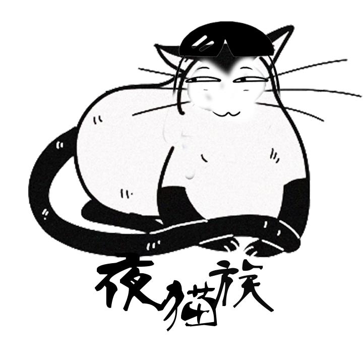 夜猫族长