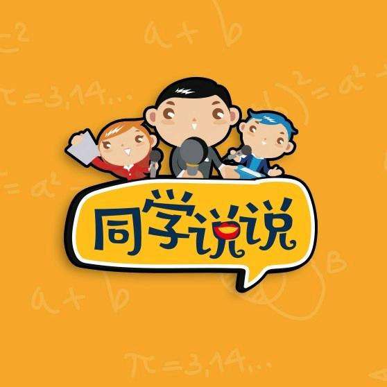 同学说说
