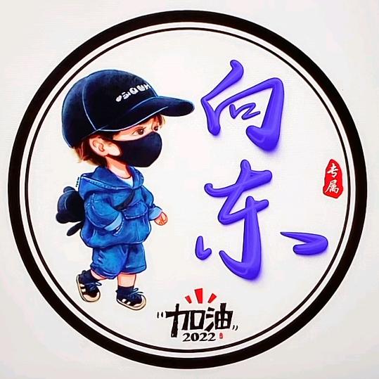 (东东)