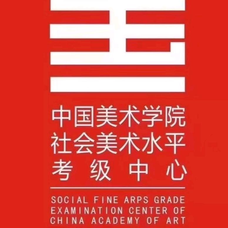 中国美院考级