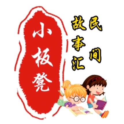 .小板凳民间故事汇