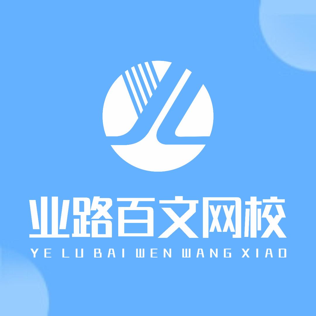 业路百文网校