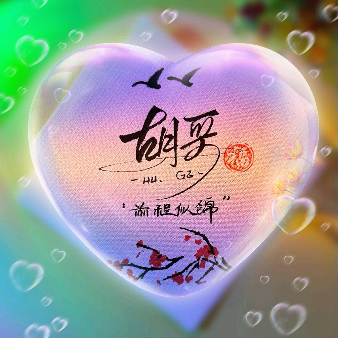 胡哥丶AAA