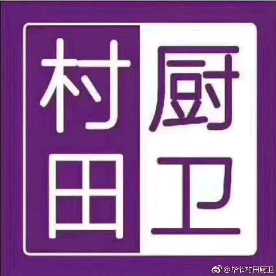 通辽村田厨卫