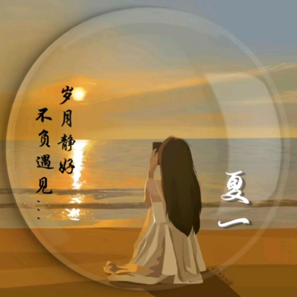 夏  一