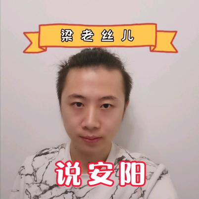 梁老丝儿说安阳