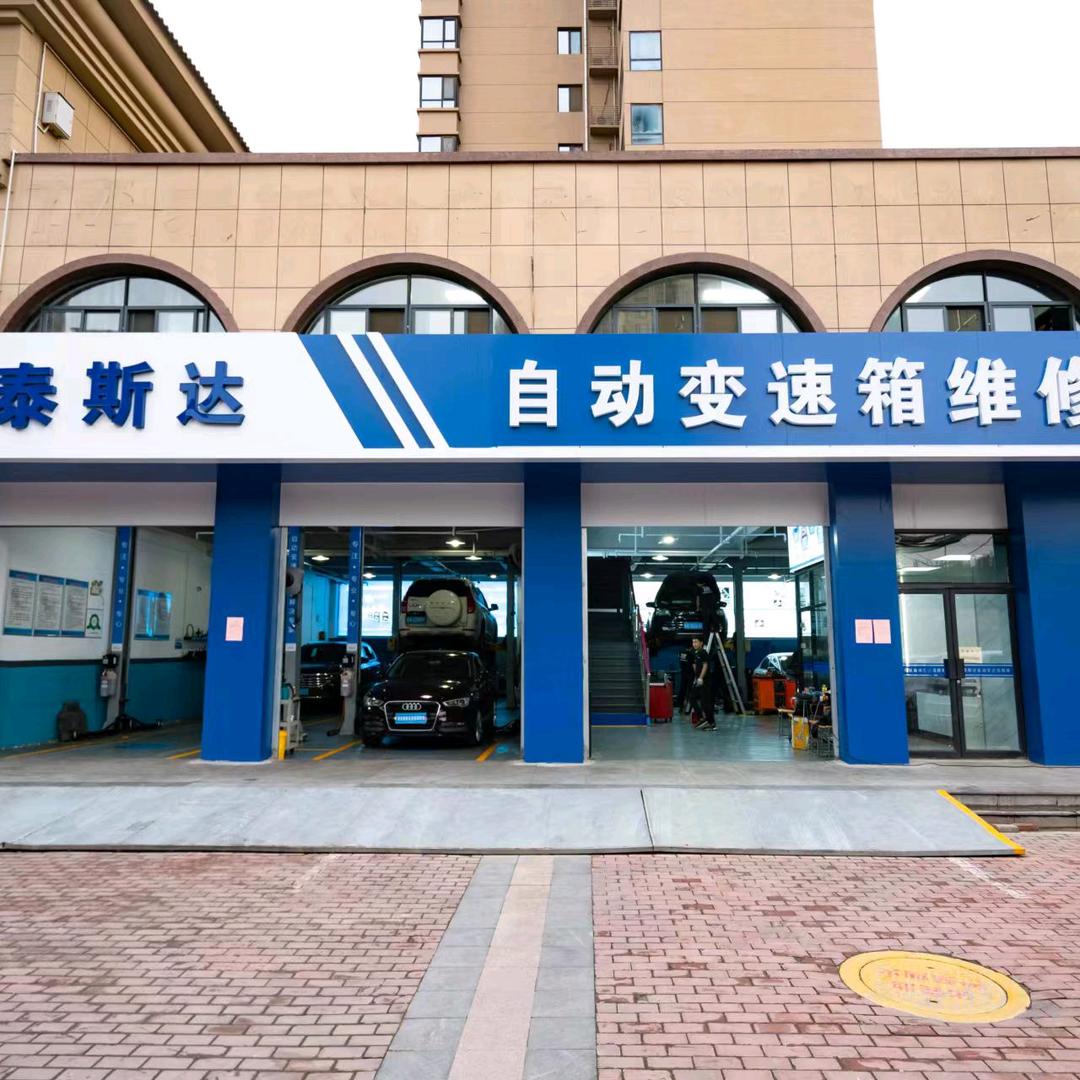 西安泰斯达自动变速箱维修有限公司官方号