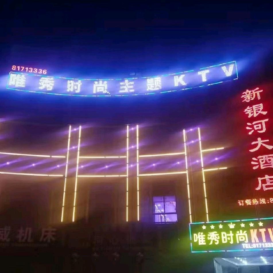 芝英唯秀ktv
