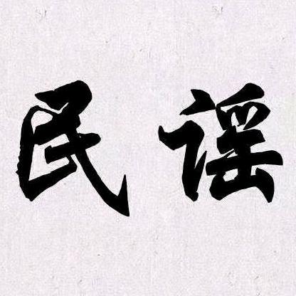 无名