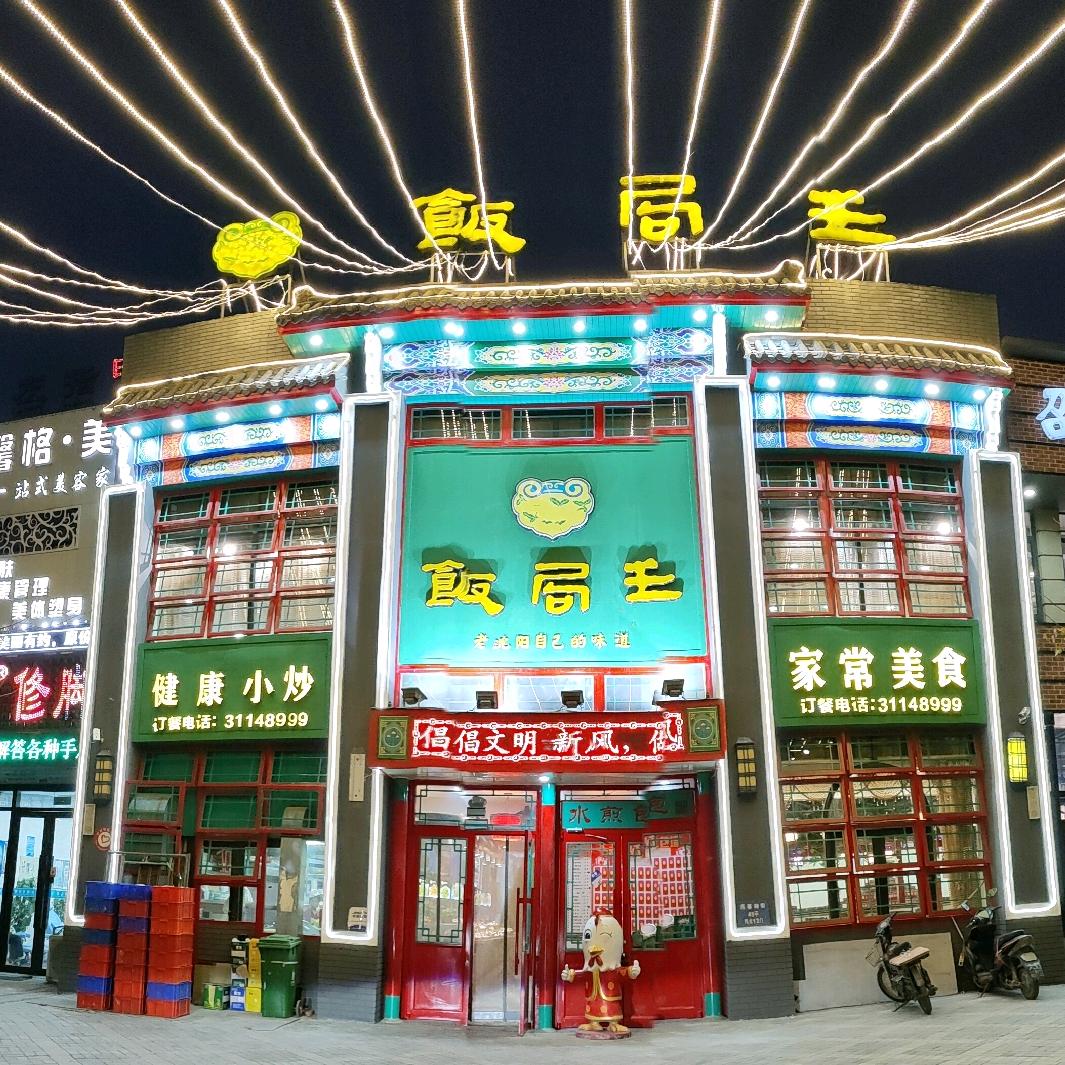 沈阳饭局王官方号