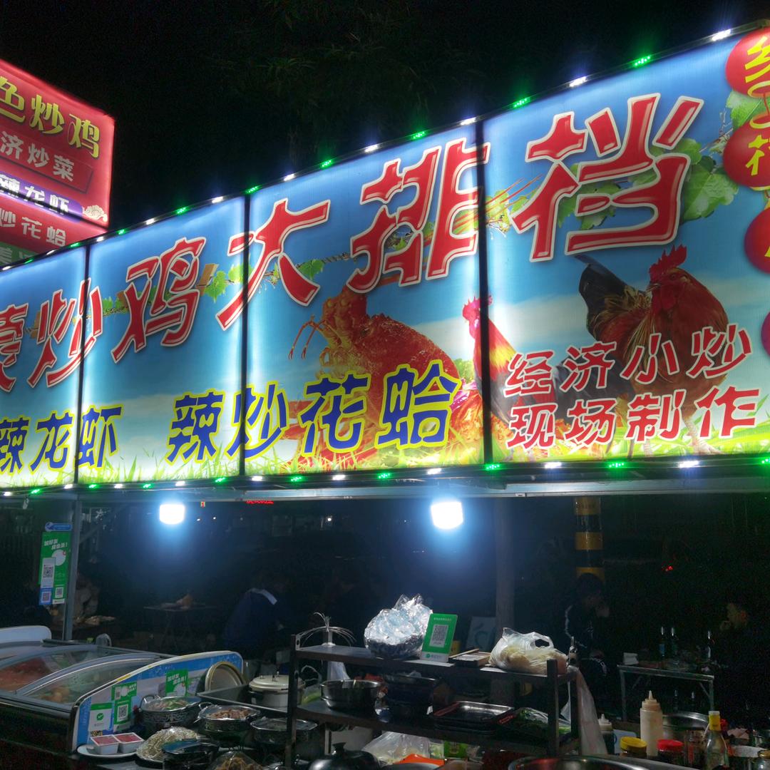 沂蒙炒鸡大排档《商贸城店》