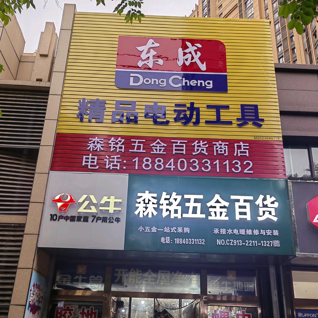 森铭五金(富平富士莱西门店)～主理人小李