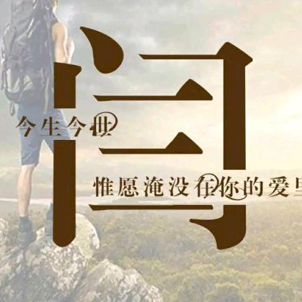 独行侠（闫哥）