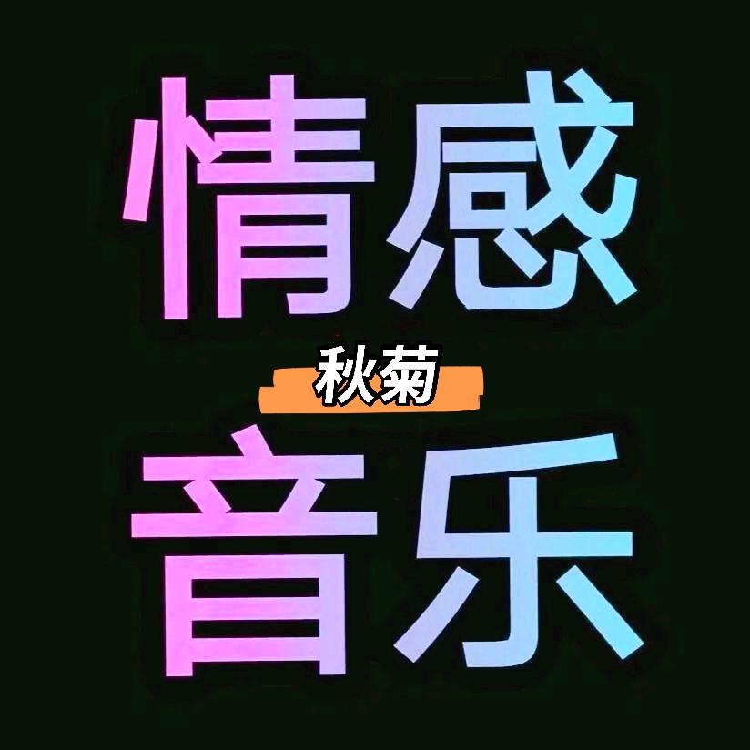 秋菊音乐@抖音