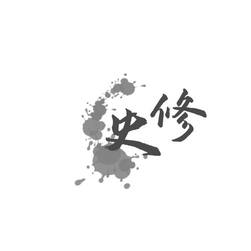 史修