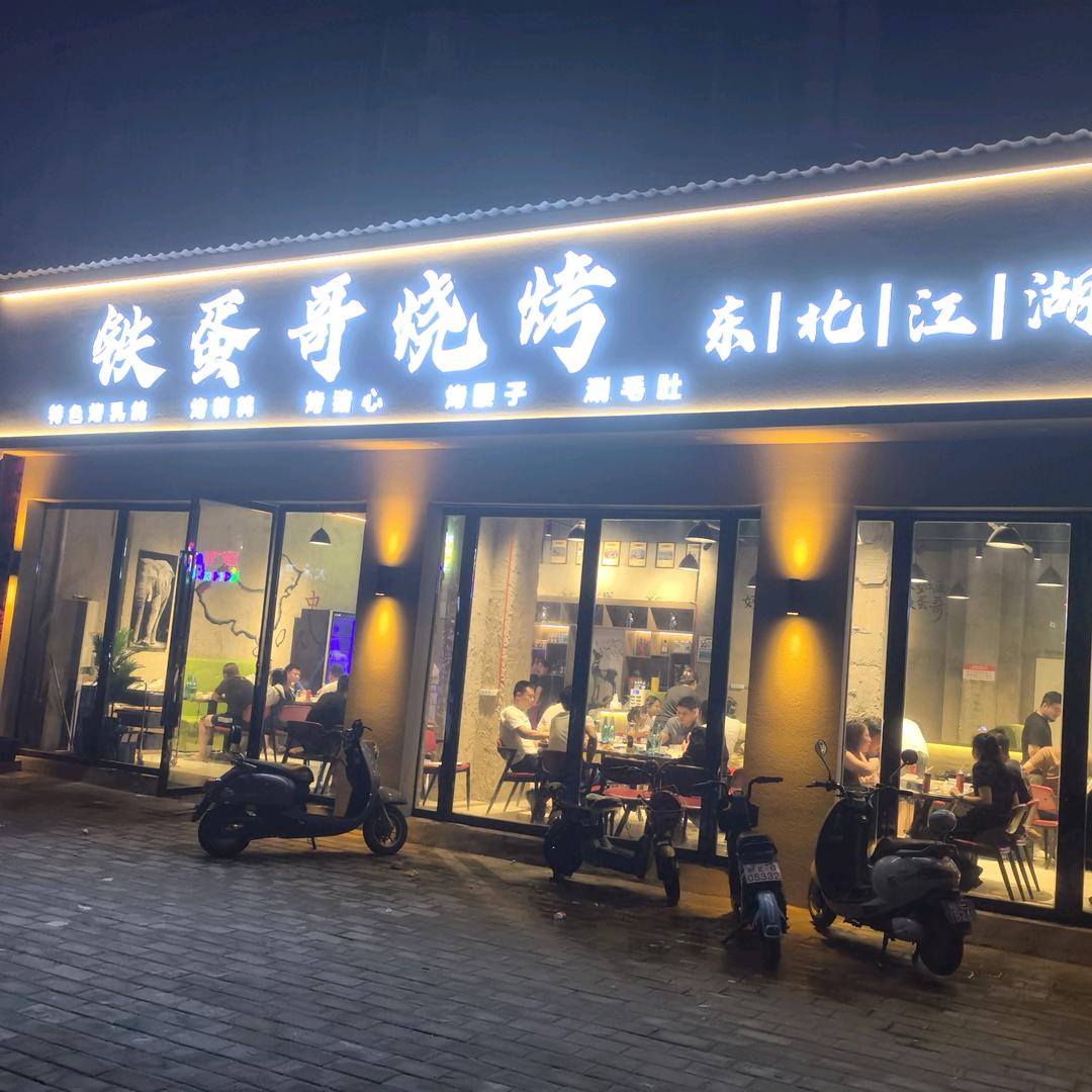 铁蛋哥烧烤—铁蛋哥