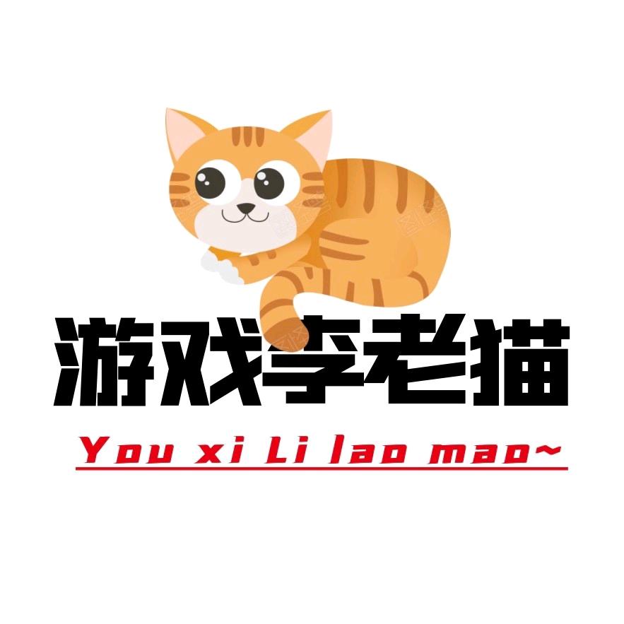 游戏李老猫