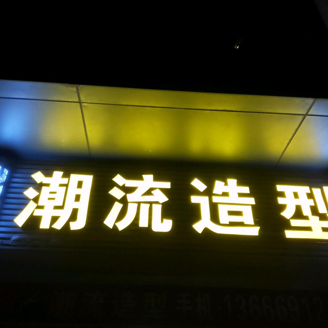 潮流造型