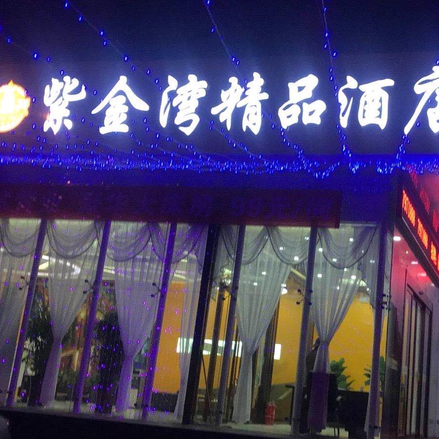 长治紫金湾精品酒店