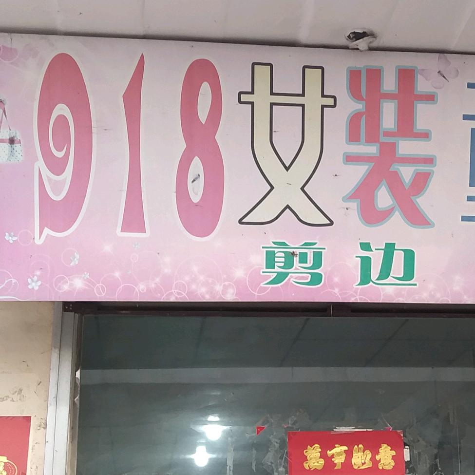 918女装