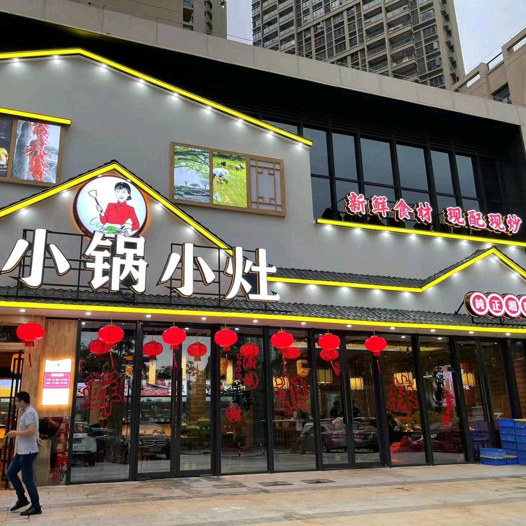 湘巧手•小锅小灶