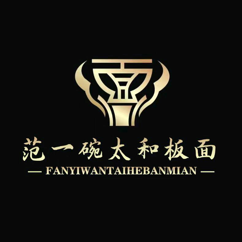 范一碗太和板面