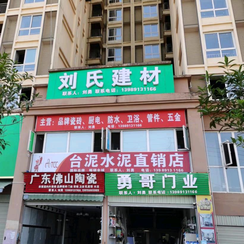 打古刘氏建材（室内外装修及修建）