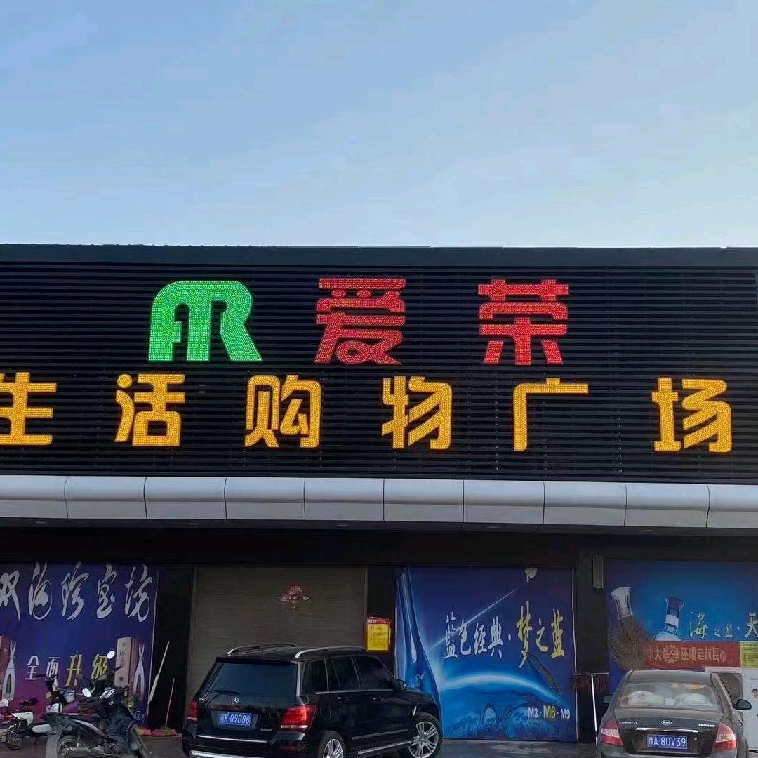 新安集镇爱荣购物广场