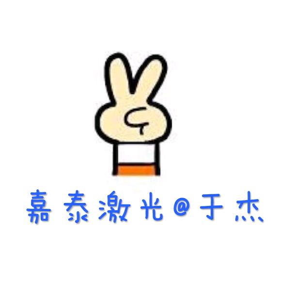 【小地主】于杰•嘉泰激光