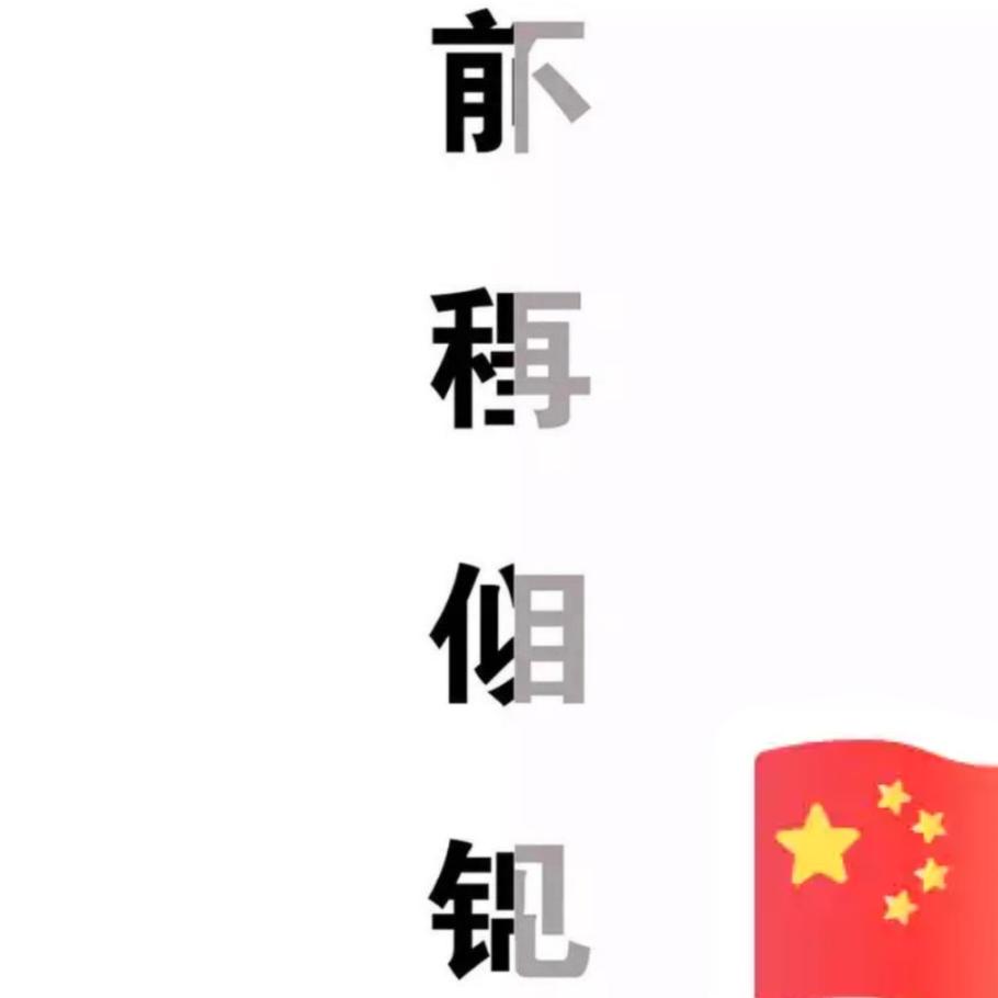 不 语