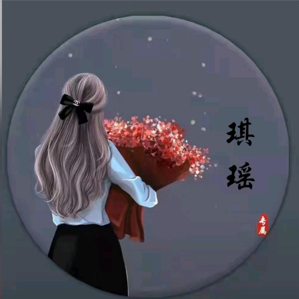 琪&瑶💛之琑向