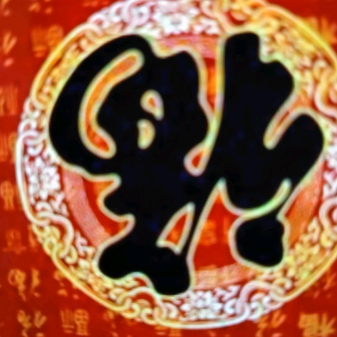 永远相伴
