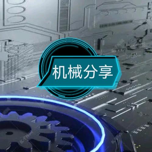 机械分享