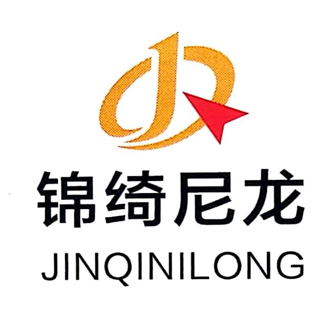锦绮尼龙PA6、66