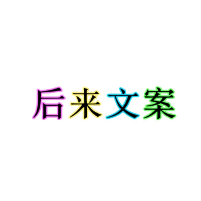 后来文案