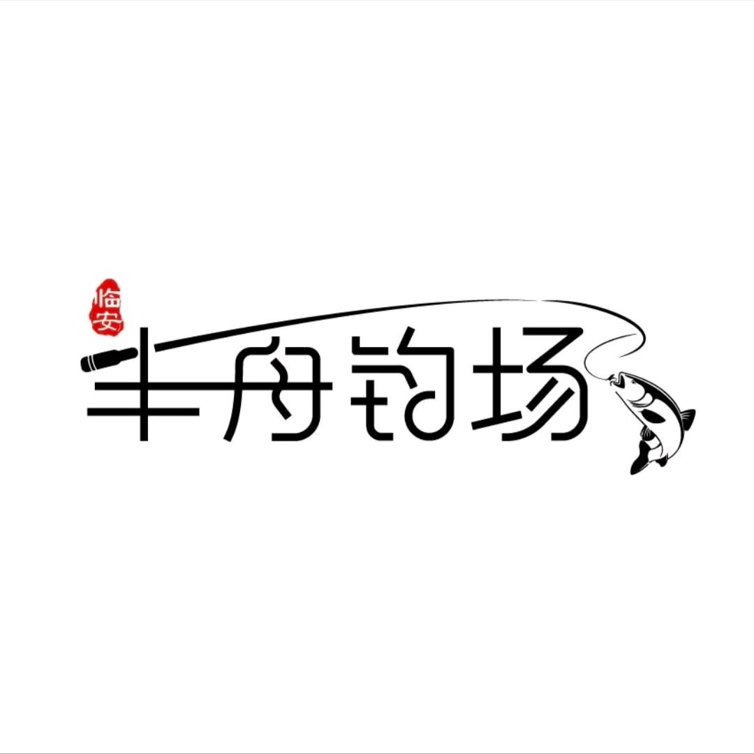 临安丰舟钓场