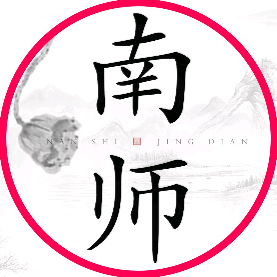 梓墨君读南师经典
