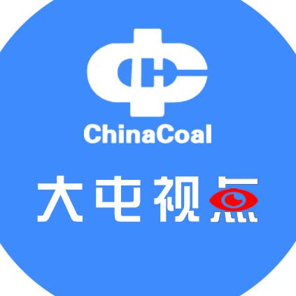 中煤大屯视点