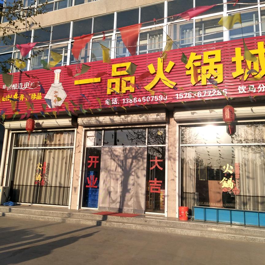 南流保举火锅城