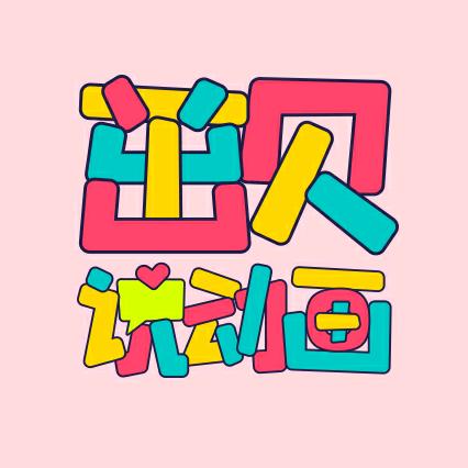 茁贝说动画
