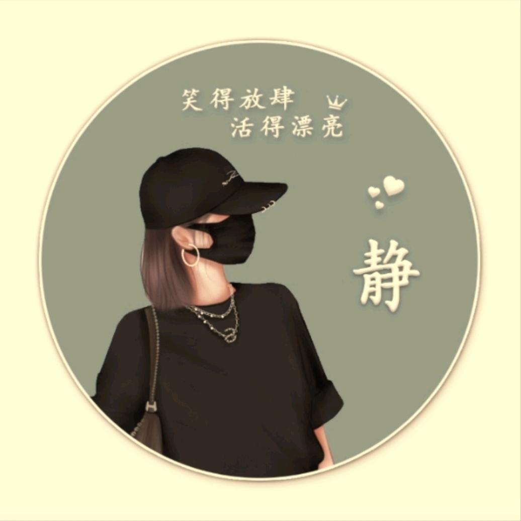 静儿