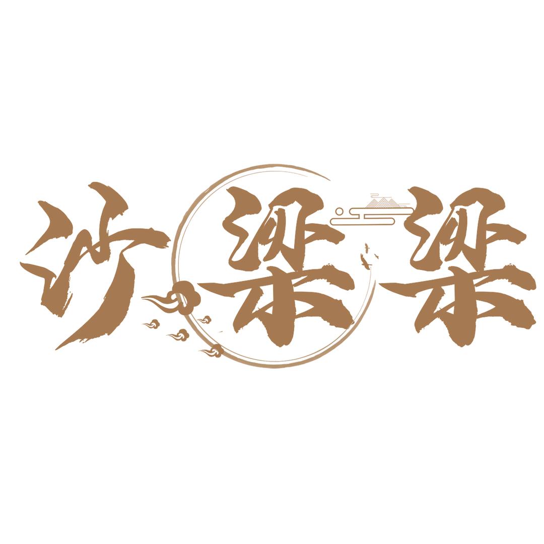 沙梁梁