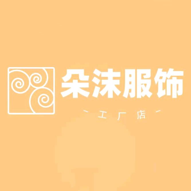 即墨区朵沫服饰