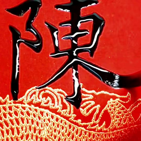 知足常乐陈家人