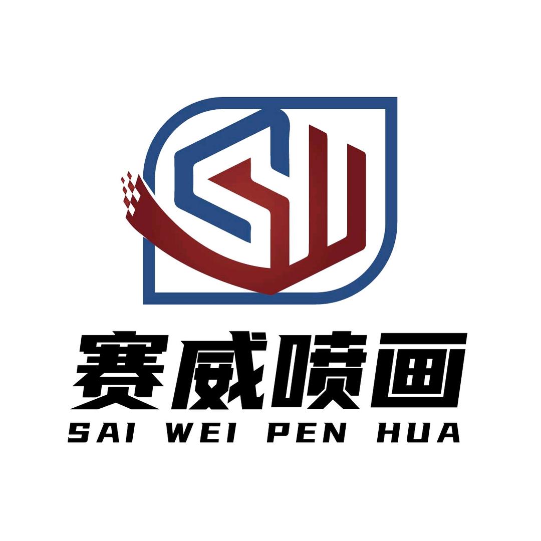 赛威广告喷画
