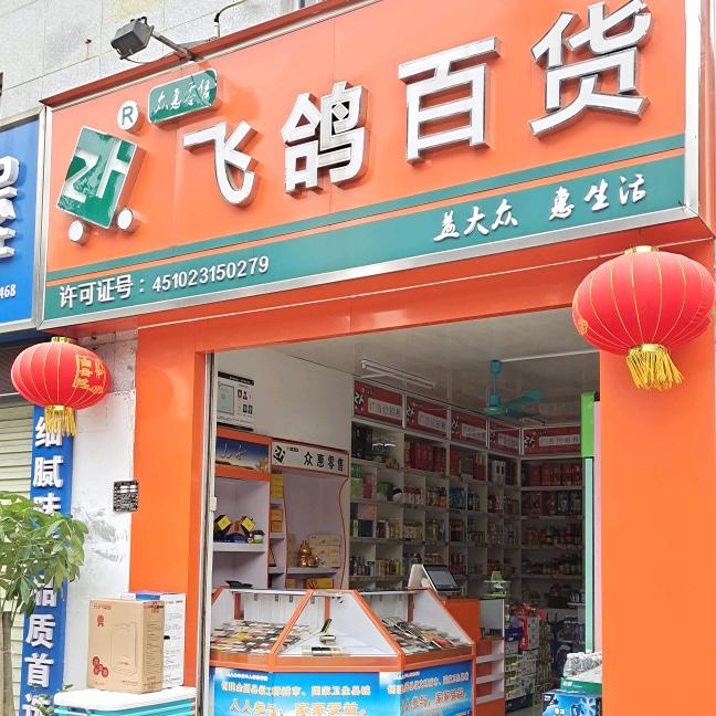 飞鸽百货🇨🇳