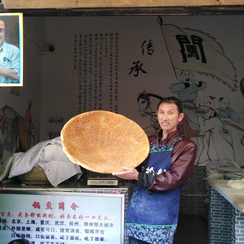 非遗新甸宋氏锅盔